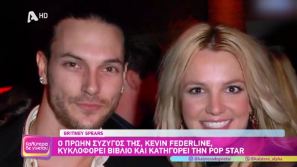 Britney Spears: Ο πρώην συζυγός της , Kevin Federline, κυκλοφορεί βιβλίο και κατηγορεί την pop star