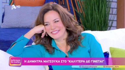 Δήμητρα Ματσούκα