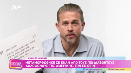 Ο σίριαλ κίλερ Ed Gein μέσα από τα μάτια του ηθοποιού Charlie Hunnam