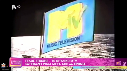 Τέλος εποχής: Το θρυλικό MTV κατεβάζει ρολά μετά από 44 χρόνια