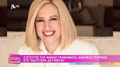 Ο σύζυγος της Φώφης Γεννηματά, Ανδρέας Τσούνης