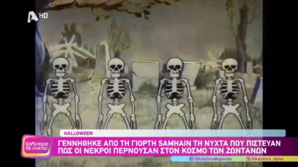 Halloween: Μικροί και μεγάλοι βγάζουν τη στολή της καθημερινότητας και φορούν όποια άλλη στολή θέλουν