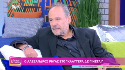 Αλέξανδρος Ρήγας