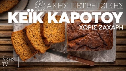 Κέικ καρότου χωρίς ζάχαρη