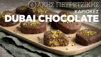 Καριόκες Dubai chocolate