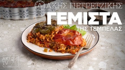 Γεμιστά της τεμπέλας