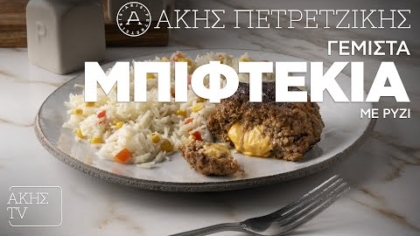 Γεμιστά μπιφτέκια με ρύζι