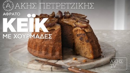 Αφράτο κέικ με χουρμάδες