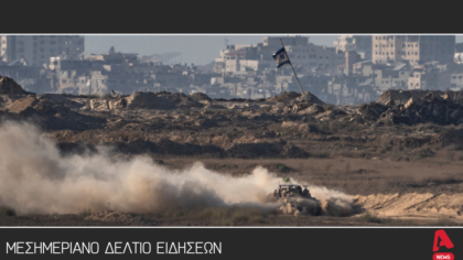 Μεσημεριανό δελτίο 10/10/2025