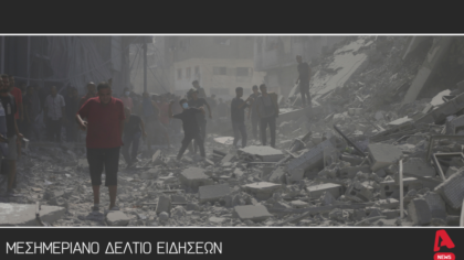 Μεσημεριανό δελτίο 9/10/2025