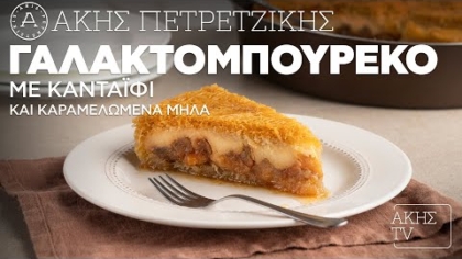 Γαλακτομπούρεκο με κανταΐφι και καραμελωμένα μήλα