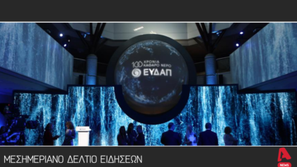 Μεσημεριανό δελτίο 30/10/2025