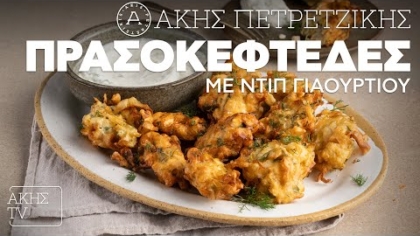 Πρασοκεφτέδες με ντιπ γιαουρτιού