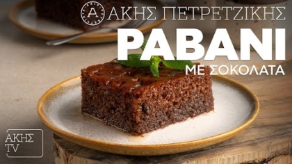 Ραβανί με σοκολάτα