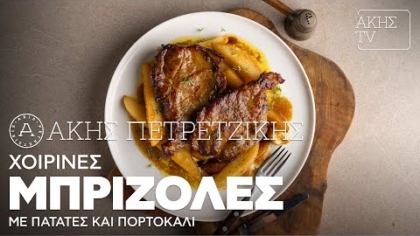 Χοιρινές μπριζόλες με πατάτες και πορτοκάλι