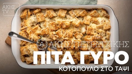 Πίτα γύρο κοτόπουλο στο ταψί