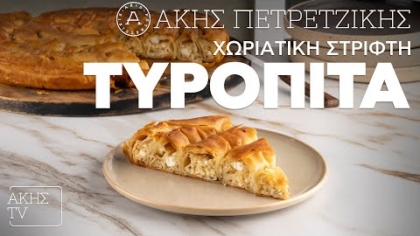 Χωριάτικη στριφτή τυρόπιτα