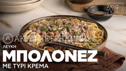 Λευκή μπολονέζ με τυρί κρέμα