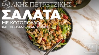 Σαλάτα με κοτόπουλο και Thousand island sauce