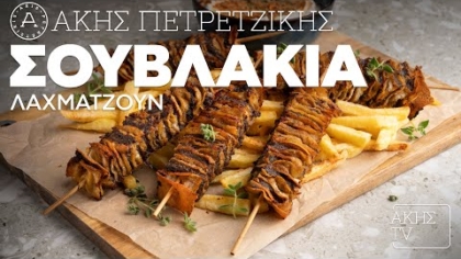 Σουβλάκια λαχματζούν