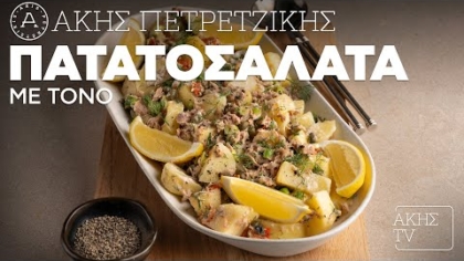 Πατατοσαλάτα με τόνο