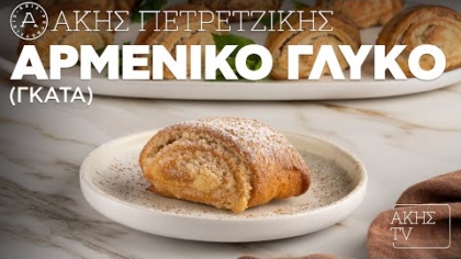 Αρμένικο γλυκό (Γκάτα)