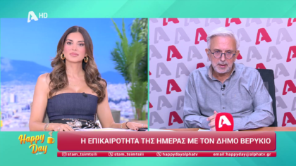 Η επικαιρότητα της ημέρας με τον Δήμο Βερύκιο