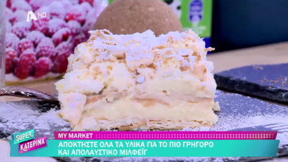 Ο Πέτρος Συρίγος μας φτιάχνει μιλφέιγ