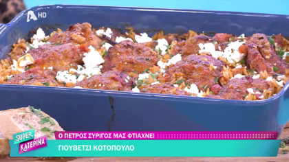 Ο Πέτρος Συρίγος μας φτιάχνει γιουβέτσι κοτόπουλο