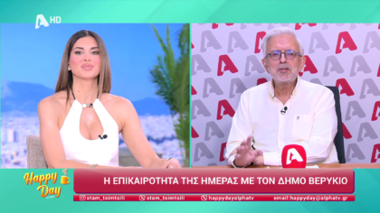 Η επικαιρότητα της ημέρας με τον Δήμο Βερύκιο