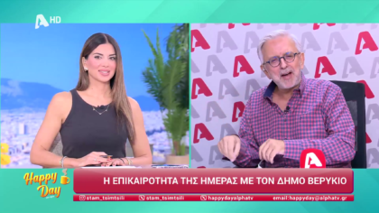 Η επικαιρότητα της ημέρας με τον Δήμο Βερύκιο