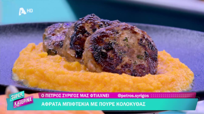 Ο Πέτρος Συρίγος μας φτιάχνει μπιφτέκια με πουρέ κολοκύθας