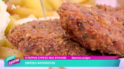 Ο Πέτρος Συρίγος μας φτιάχνει κοτόπουλο σνίτσελ