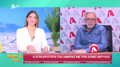 Η επικαιρότητα της ημέρας με τον Δήμο Βερύκιο
