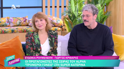 Ευδοκία Ρουμελιώτη και Γιώργος Κριθαράς