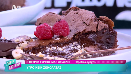 Ο Πέτρος Συρίγος μας φτιάχνει υγρό κέικ σοκολάτας