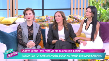 Τα κορίτσια του καμπαρέ του Πόρτο Λεόνε στη Super Κατερίνα