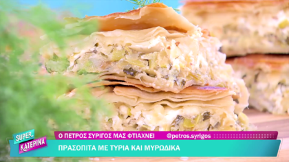 Ο Πέτρος Συρίγος μας φτιάχνει πρασόπιτα με τυριά και μυρωδικά