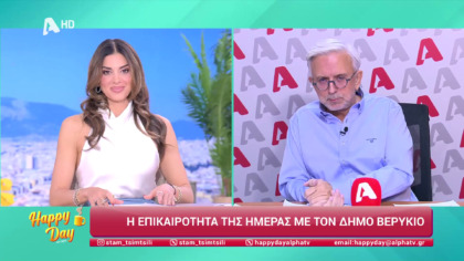 Η επικαιρότητα της ημέρας με τον Δήμο Βερύκιο