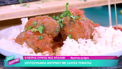 Ο Πέτρος Συρίγος μας φτιάχνει σουτζουκάκια με σάλτσα τομάτας
