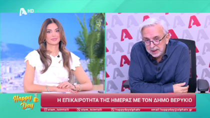 Η επικαιρότητα της ημέρας με τον Δήμο Βερύκιο