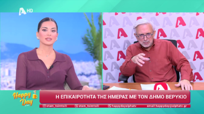 Η επικαιρότητα της ημέρας με τον Δήμο Βερύκιο