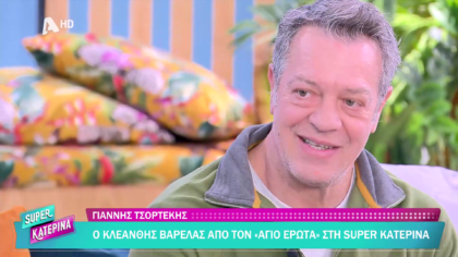 Γιάννης Τσορτέκης