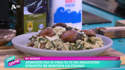 Ο Πέτρος Συρίγος μας φτιάχνει κριθαρότο με μανιτάρια και σπανάκι