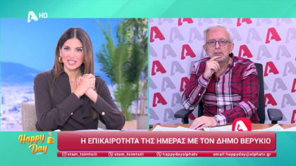 Η επικαιρότητα της ημέρας με τον Δήμο Βερύκιο