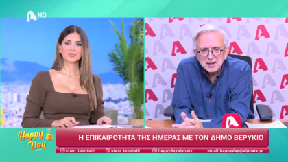 Η επικαιρότητα της ημέρας με τον Δήμο Βερύκιο