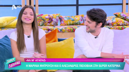 Μαρίλια Μητρούση και Αλέξανδρος Πιεχοβιάκ