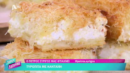 Ο Πέτρος Συρίγος μας φτιάχνει τυρόπιτα με κανταΐφι