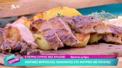 Ο Πέτρος Συρίγος μας φτιάχνει χοιρινές μπριζόλες λεμονάτες στο φούρνο με πατάτες