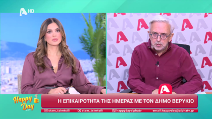 Η επικαιρότητα της ημέρας με τον Δήμο Βερύκιο